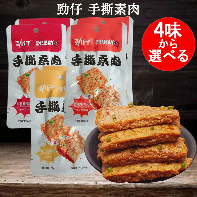 勁仔 手撕素肉10点セット 中国 お菓子 香辣牛肉味と韓式焼考味と川香麻辣味と湘楚甜麻味の4味から選べる ピリ辛牛肉味と韓式BBQ味とマーラー味と甘辛味 小分け...