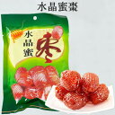 水晶蜜棗 シロップ漬けのナツメ 甘く優しい味わい 中国 お菓子 中国特産 茶菓子 低糖質みつ付き棗 200g