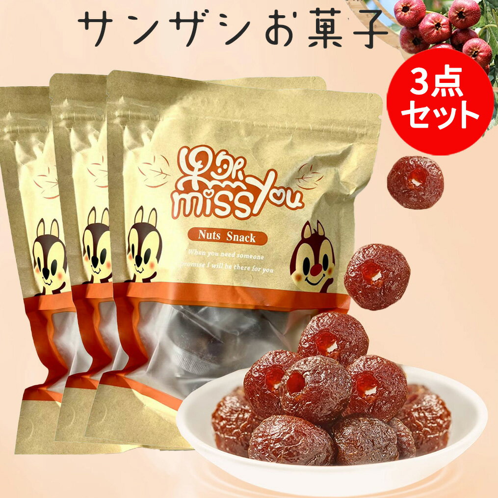糖山査3点セット サンザシ飴 サンザシお菓子 種なし砂糖入り山査子 個包装 消化促進・健胃 中国 お菓子 サンザシ お菓子 山楂 さんざし甘酸っぱい 歯ごたえ 茶菓子 中国産 150g×3のサムネイル