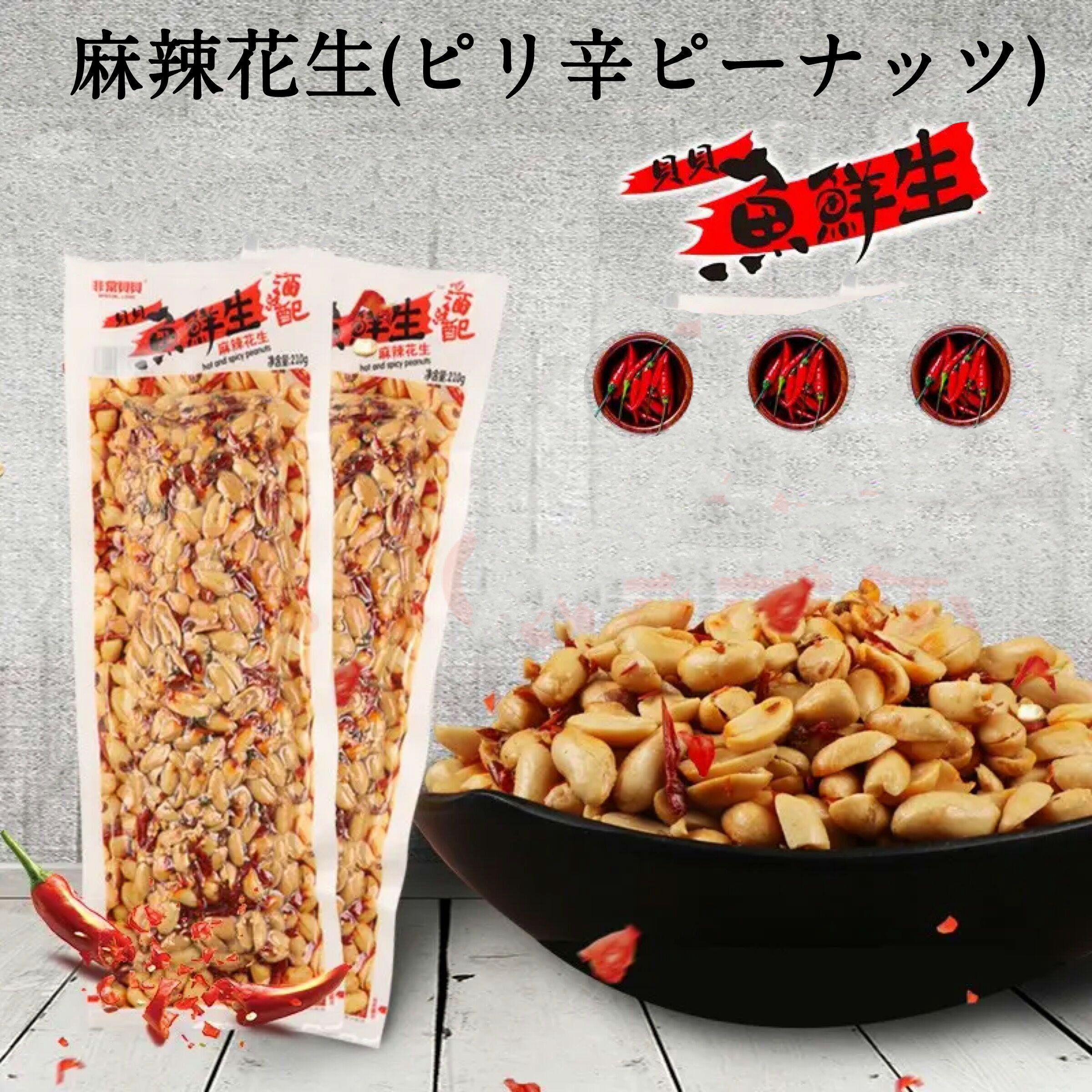 【5/22 9:59まで限定価格】魚鮮生麻辣花生 マーラーピーナッツ ピリ辛ピーナッツ 激辛スパイシー 辛口 お酒・おつまみに最適 中華お菓..