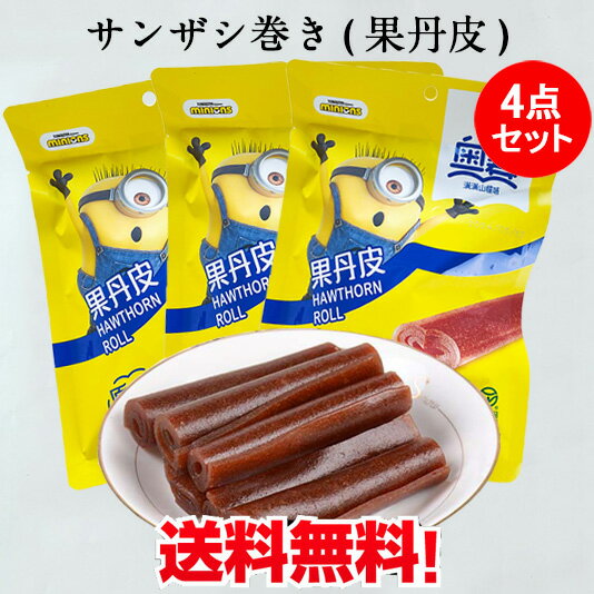 奥賽 果丹皮4点セット サンザシ巻き 山査子 さんざしのお菓子 中華お菓子 中国 お菓子 駄菓子 サンザシ 山楂 個包装 サンザシの砂糖漬け 小分...