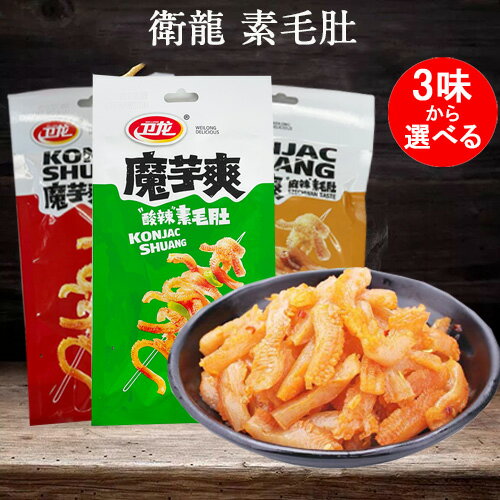 衛龍 魔芋爽素毛肚2点セット (麻辣と香辣と酸辣から選べる) 80g×2 辛口中華おやつ マーラー スナック菓子 中国の駄菓子 中国 お菓子 個包装 辣条 ラー...