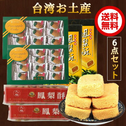 【台湾お土産】6点セット パイナップルケーキ3種合計6点入 台湾スイーツ 新東陽鳳梨酥(盒)2点と九福鳳梨酥(盒)2点と九福鳳梨酥(袋)2点 台灣食品 本場の台...