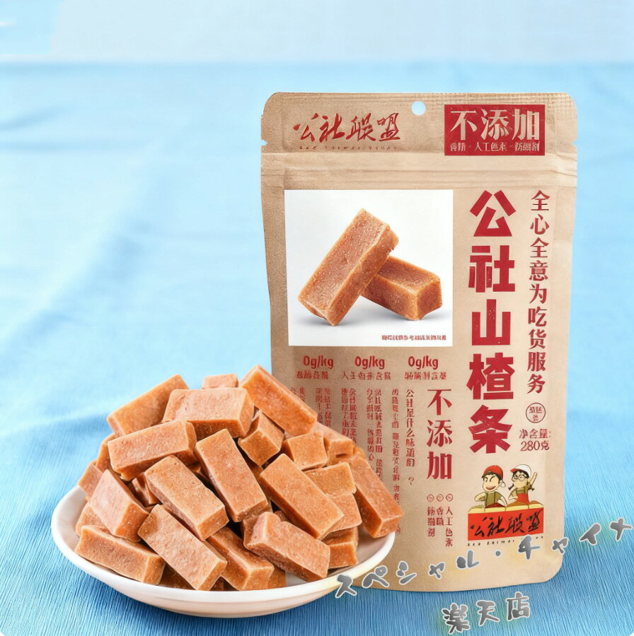 公社連盟山査条 サンザシのお菓子 サンザシのスティック 山査子 中華お菓子 中国 お菓子 駄菓子 サンザ..