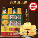 【台湾お土産】6点セット パイナップルケーキ4種合計6点入 台湾スイーツ 新東陽鳳梨酥2点と九福鳳梨酥(盒)2点と九福鳳梨酥227g1点と馬師傅鳳梨酥227g1...