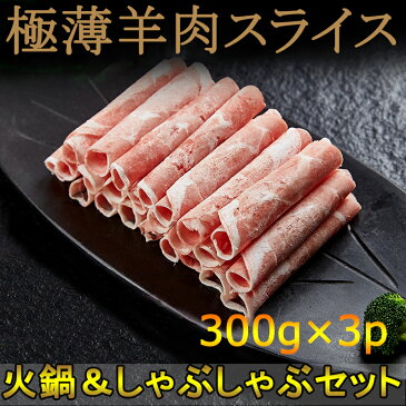 羊肉片 【3パックセット】 ラム肉の薄切りスライス 約1.2ミリ 仔羊 300g×3 ニュージーランド産 冷凍食品火鍋に最適な薄さ【売れ筋】中華料理 中華鍋に