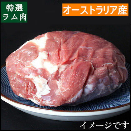 本場オーストラリア産ラム肉 不定貫約1~1.8kg前後【1Kgあたり2850円】 ラムウデ ブロック 特選 仔羊 子羊 業務用 徳用 要★ご注意!表示価格は1.6kg単価の為、実際の価格は、重量×税込単価（1kg／2850）＝金額となります。[冷凍食品]