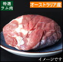 本場オーストラリア産ラム肉 不定貫約1~1.8kg前後【1Kgあたり2850円】 ラムウデ ブロック 特選 仔羊 子羊 業務用 徳…