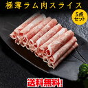 羊肉片【5パックセット】ラム肉薄切りスライス 約1.2ミリ ...