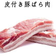 帯皮豚肉(皮付き豚ばら肉) ブロック肉（塊肉）不定貫約0.8~1.5kg前後 1Kgあたり税別1647円【kg単価1647円税別×お届け重量】業務用 徳用 焼き肉、バーベキュー、串焼きに スペイン産 [冷凍食品]