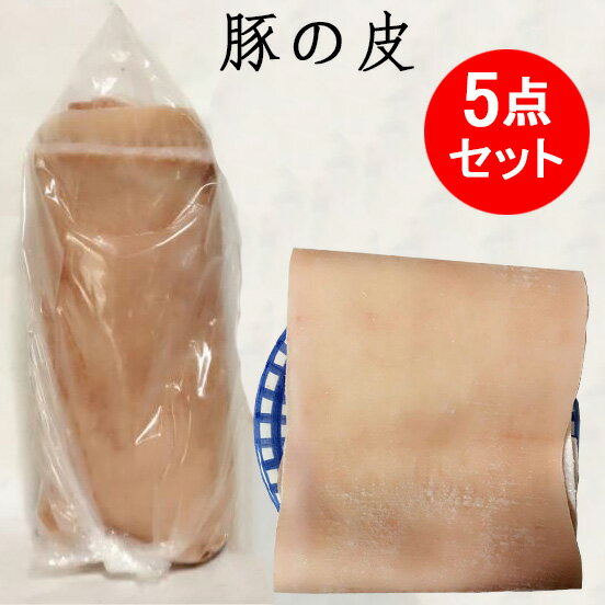 豚の皮(食用)5点セット 豚皮 コラーゲンたっぷり 話題の美容食品 950g前後×5 国産 [冷凍食品]