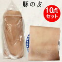 豚の皮(食用)10点セット 豚皮 コラーゲンたっぷり 話題の美容食品 950g前後×10袋 国産 [冷凍食品]