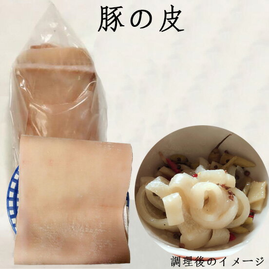 豚の皮 食用 豚皮 コラーゲンたっぷり 話題の美容食品 950g前後 国産 [冷凍食品] 1