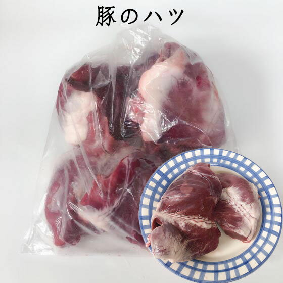 国産豚心 950g前後 豚のハツ ブタの心臓 生 冷凍食品 業務用 豚内臓肉