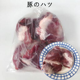 国産豚心 950g前後 豚のハツ ブタの心臓 生 業務用 豚の内臓肉 [冷凍食品]