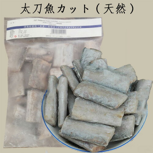 太刀魚カット(天然) 生 1kg 切身タチウオ 凍結品 魚肉 たちうお 帯魚段 冷凍食品 インドネシア産