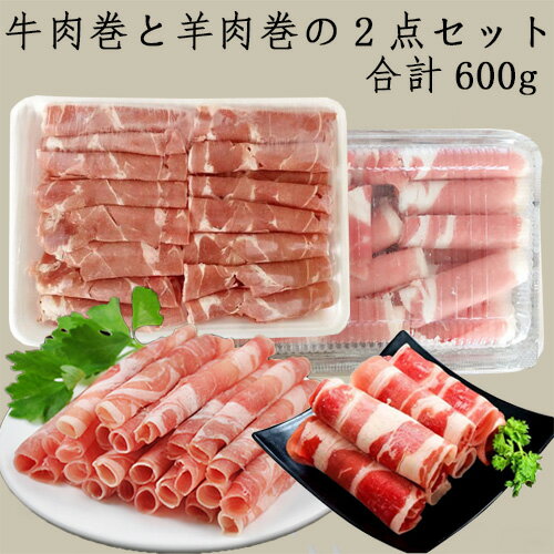 牛肉巻と羊肉巻の2種2点セット 牛肉のスライスとラム肉の薄切りスライス 牛肉片 羊肉片 特選 徳用 肥牛..