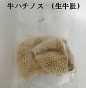 冷凍牛肚 牛の胃袋 牛蜂の巣 牛ハチノス 金銭肚 火鍋の具材 約1kg [冷凍食品] 2