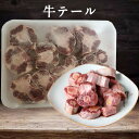 牛テールカット 牛尾骨 牛テールスープ・シチューに最適 コラーゲン豊富 牛肉 ブロック 800g [冷凍食品]