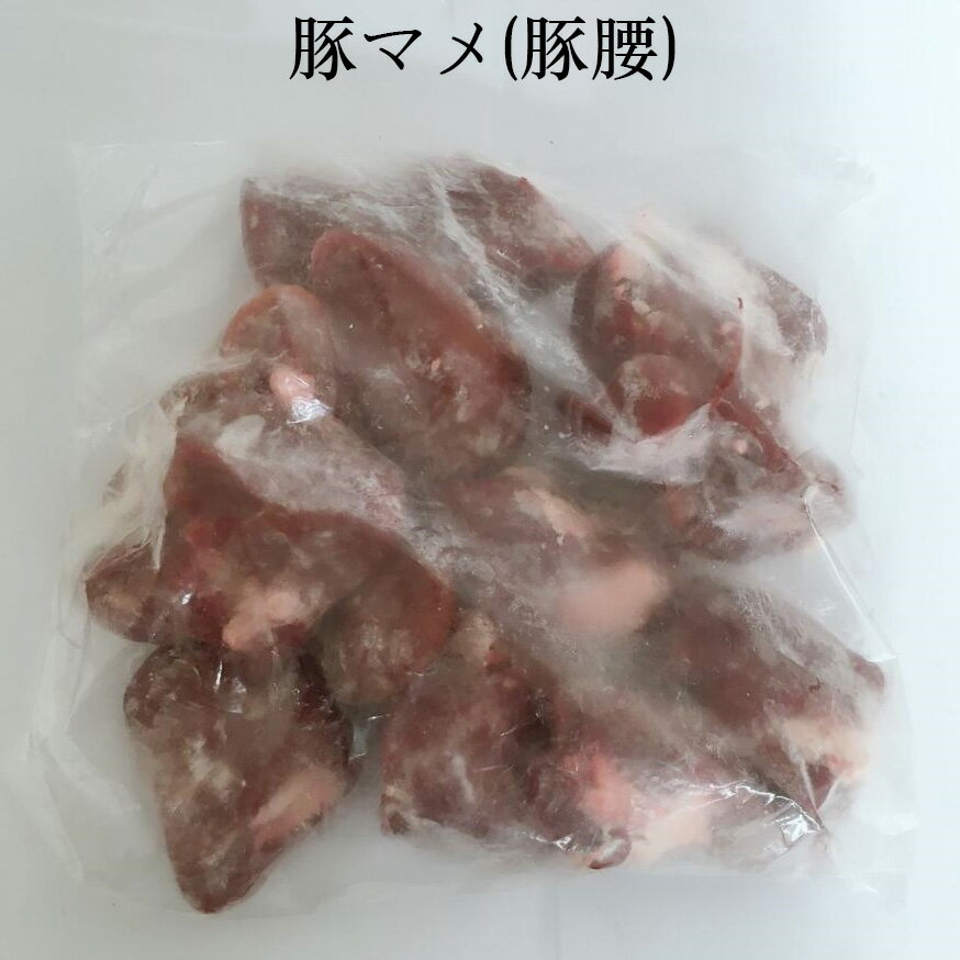 豚腰 豚マメ 安くて栄養価の高い豚の腎臓 950g前後 日本産 [冷凍食品]