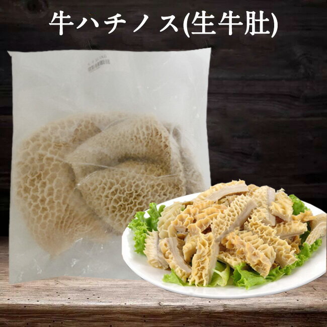 冷凍牛肚 牛の胃袋 牛蜂の巣 牛ハチノス 金銭肚 火鍋の具材 約1kg [冷凍食品]