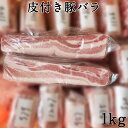 帯皮豚肉(皮付き豚ばら肉) ブロック肉（塊肉）業務用 徳用 焼き肉、バーベキュー、串焼きに 欧米産 約1kg