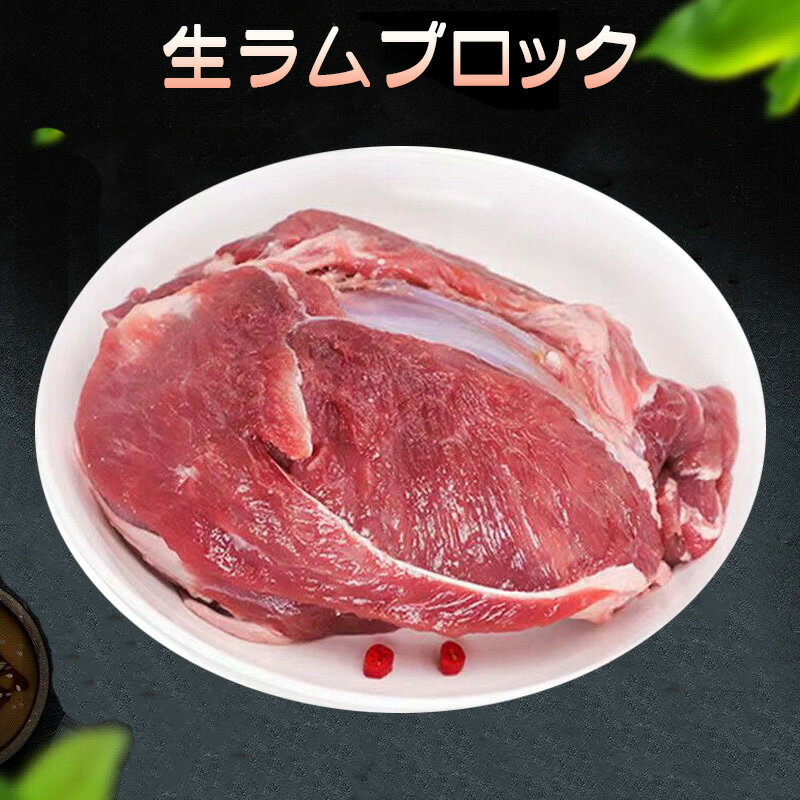 生ラム肉ブロック 本場オーストラリア産ラム肉 約1kg ラムウデ 特選 仔羊 子羊 業務用 徳用 [冷凍食品]