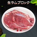 商　品　説　明 品　　名 凍結品(ラム肉)【包装は時々変わることがありますが、中身は変わりませんので、ご安心ください】 原 　材料羊肉 内容　量 1kg 保存方法 &#8722;18度以下で保存してください 原産国名 オーストラリア 送　　料 全国一律0円（北海道&#12539;沖縄県は除く）　　 配送形態 ヤマト運輸（クール便） お届け日 基本的にご注文を頂いてから1&#12316;5営業日以内の出荷予定となりますが、実店舗と同一の在庫を共有しており、その為、ご注文後に在庫切れが発生する場合がございます。ラム肉にはカルニチンがたっぷり！ ●「ラム肉&#12539;羊肉」は世界で一番食されている食肉です。 ●羊は成長段階でラム（仔羊）とマトン（成羊）に分けられます。 ラム（仔羊） マトン（成羊） ラムは生後一年未満の子羊で、まだ永久歯が生えていないものを指します。　　　　　　　　　　　　　　　　ラム肉質は柔らかく、マトンに比べて脂身の癖もあまりありません。 マトンは、メスまたは去勢されたオスのうち永久門歯が2本以上の羊、またはその肉。　　　　　　　　　　　　　マトンには特有の風味豊かな香り（フレーバー）があります。 ●オーストラリア産 と ニュージーランド産のラム肉の違い！ オーストラリア産 ニュージーランド産 生後6〜8ヶ月のものが出荷されます。　　　　　味わい&#12539;フレーバーが濃く、ラム好きの方、ラム上級者におすすめです。 生後4〜6ヶ月で出荷されるため、各部位が小さいことが特徴です。　　　　　　　　　　　　　　　　　　　　脂肪も比較的薄く、フレーバーが少なめなので、ラムを初めて召し上がる方、ラムが苦手の方におすすめです。 ●ラム肉のタンパク質には良質なカルニチンが多量に含まれている。 ラム肉100gあたり80mg 他の肉と比べると豚肉の2倍以上！ 羊肉(マトン)に至っては豚肉の5倍以上のカルニチンが含まれている 画像上の焼肉調味料のリンクは以下となります。