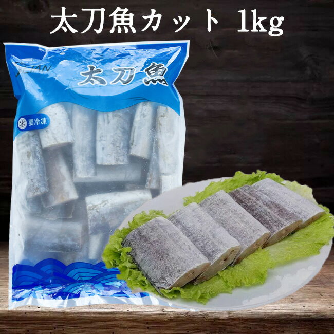 太刀魚カット(天然) 生 1kg 切身タチウオ 凍結品 魚肉 たちうお 帯魚段 中国産 冷凍食品