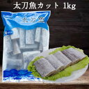 商　品　説　明 品　　名 太刀魚 原 　材料太刀魚 内容　量 1000g 賞味期限 枠外に記載してあります。 保存方法 &#8722;18度以下で保存してください 原産国名 中国 送　　料 全国一律660円（北海道&#12539;沖縄県は除く）　　 1配送先（1個口）につき、お買い上げ金額が税別4,000円以上で送料無料になります。　 ただし、クール便は送料660円＋クール便料金335円を頂戴致します。 クール便料金は4,000円以上購入されても無料にはなりませんが、ご注意くださいませ。 配送形態 ヤマト運輸（クール便） お届け日 基本的にご注文を頂いてから1&#12316;5営業日以内の出荷予定となりますが、実店舗と同一の在庫を共有しており、その為、ご注文後に在庫切れが発生する場合がございます。