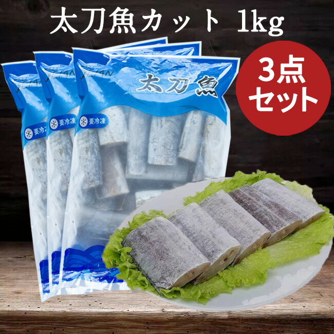 太刀魚カット(天然)3点セット 生 1kg×3 切身タチウオ ...