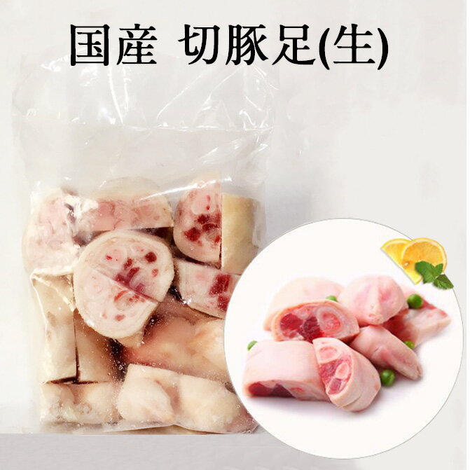 国産 生 切豚足 カット済み 1kg 煮込