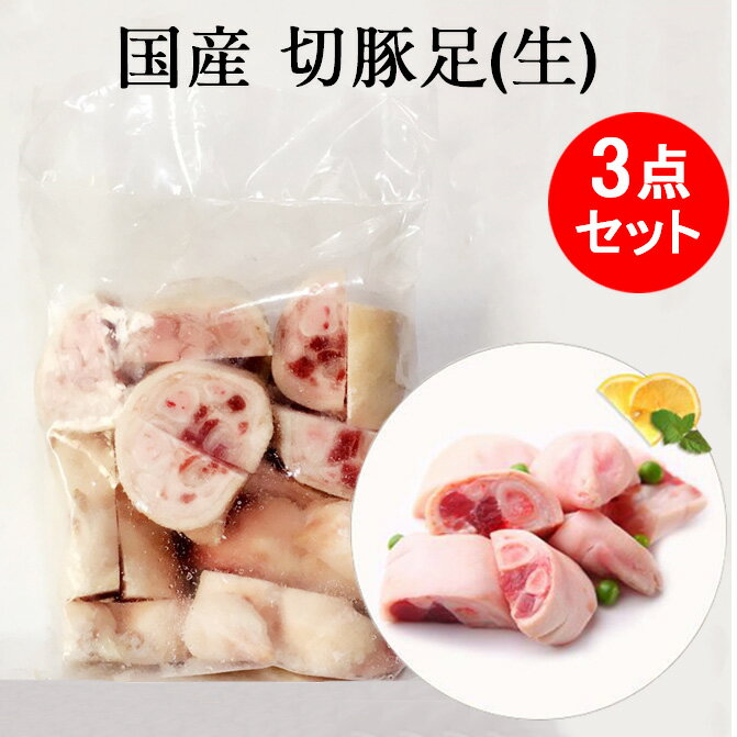 国産 生 切豚足3点セット カット済み 1kg×3袋 とんそく てびち テビチ トン足 煮込みに最適 食べやすいサイズ 【当店…