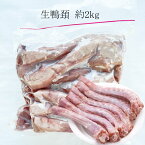 冷凍生鴨頚 鴨首 アヒルのネック　タイ産 2kg [冷凍食品]