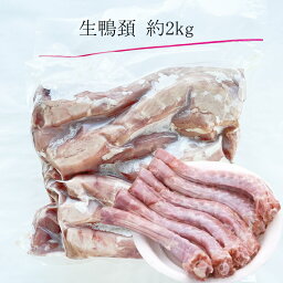 冷凍生鴨頚 鴨首 アヒルのネック　タイ産 2kg [冷凍食品]