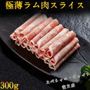 有限会社 昭和畜産 極薄ラムしゃぶしゃぶ 羊肉片