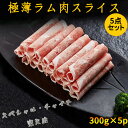 羊肉片5パックセット 2種類から選べる 極薄ラムしゃぶ 約1.2mmのラム肉薄切りスライス ラムしゃぶしゃぶ 羊肉巻 小肥羊巻 仔羊肉 焼肉 仔羊肉スライス 火...