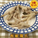 泡椒鶏爪【3袋セット】 鳳爪 5個入り 辛口 茹で鶏足の唐辛子漬け 風味間食 日本国内加工 中華惣菜 本場中国の味 200g【当店オススメ】