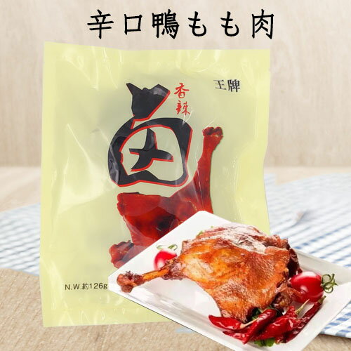 王牌鴨腿(骨付き) 香辣 燻製品 辛口 味付け鴨肉 スモーク 中国産 126g [冷凍食品]