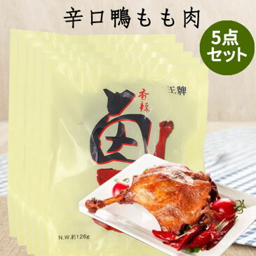 王牌鴨腿(骨付き)5点セット 香辣 燻製品 辛口 味付け鴨肉 スモーク 中国産 約126g×5 [冷凍食品]