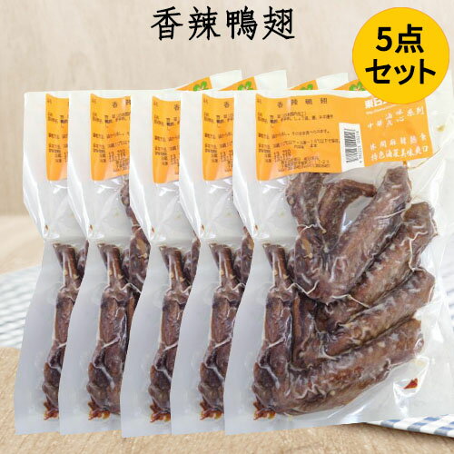 東日香辣鴨翅5袋セット 燻製品 調理済 辛口 鴨の手羽 日本国内加工 150g×5 [冷蔵・冷凍食品]