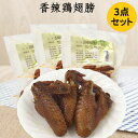 香辣鶏翅膀3袋セット 手羽先 燻製品 3本入り×3 中華食材 熟食 日本産 [冷蔵・冷凍食品] 1