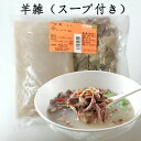 羊雑（塩味）スープ付き 湯付 200g 日本国内加工 冷凍食品 中華惣菜 本場中国の味