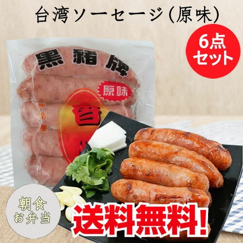 【4/22 9:59まで新品価格】黒豚牌香腸【6点セット】 備蓄食 甘めの独特な味の台湾ソーセージ ウインナー 腸詰 中華風ソーセージ 台湾産 台湾の腸詰 中華食材 冷凍食品 200g×6【売れ筋】