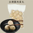 【9/2 9:59まで】台湾豚肉貢丸(ポークミートボール) 火鍋具材 中華料理 肉団子 台湾産