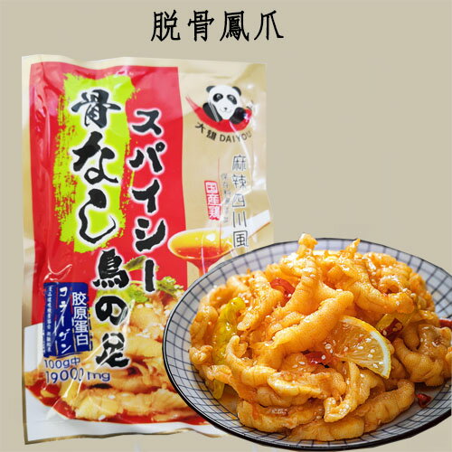 商　品　説　明 品　　名 スパイシー骨なし鶏の足 原 　材料 鳥の足(国産)、唐辛子、香味料、白胡麻、食塩、醤油、植物油、花椒 内容　量 鶏爪105g-110g 調料包25g 賞味期限 枠外に記載 保存方法 直射日光の場所は避けてください。冷凍（-18℃以下)で保存してください 製造者 株式会社大雄商会 原産国名 日本 送　　料 全国一律660円（北海道&#12539;沖縄県は除く）　　 1配送先（1個口）につき、お買い上げ金額が税別4,000円以上で送料無料になります。　 ただし、クール便は送料660円＋クール便料金335円を頂戴致します。 クール便料金は4,000円以上購入されても無料にはなりませんが、システム上無料になります。　　 のちほど、クール便料金335円を足した正しい合計金額をご連絡いたしますのでご注意くださいませ。 配送形態 ヤマト運輸（クール便） ※クール便、常温便商品のどちらとも同梱可能です。 お届け日 基本的にご注文を頂いてから1〜5営業日以内の出荷予定となりますが、実店舗と同一の在庫を共有しており、その為、ご注文後に在庫切れが発生する場合がございます。　