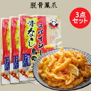 脱骨鳳爪3点セット 味付け骨なし鶏の足 マーラー 麻辣風味鶏もみじ 国産鶏 鳥の足 コラーゲンたっぷり 脱骨鶏爪 無骨鳳爪 鶏もみじ 鶏の爪 スパイシー鶏足（鶏爪105g-110g 調料包25g）×3 冷凍食品