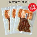 麻辣鴨舌【3袋セット】 5本入×3袋 マーラー風味 燻製品 日本国内加工 冷蔵・冷凍食品 激辛