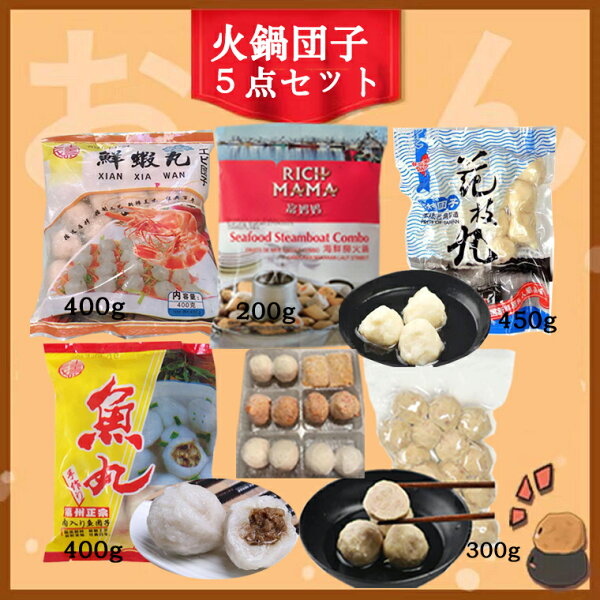 冷凍火鍋丸子5点セット(内容:鮮蝦丸(エビ団子)400g台湾豚肉貢丸300g花枝丸450g魚丸400g海鮮撈火鍋200g)冷凍団