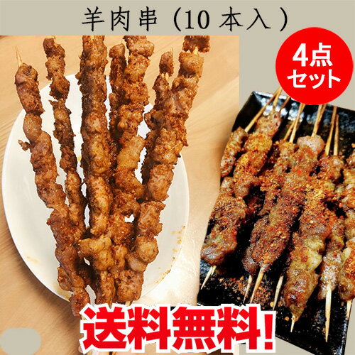 羊肉串4点セット（生）香辣味 ラム肉の串 串とスパイス付き 羊の串焼き 合計40本入 日本国内加工 自宅バーベキュー …